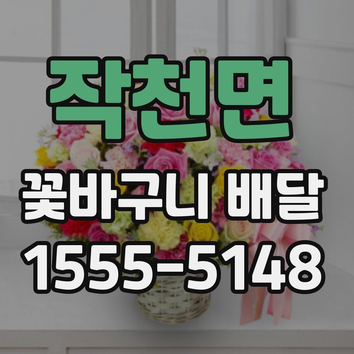 작천면 꽃바구니 배달 예약 시간 변경이 필요할 때