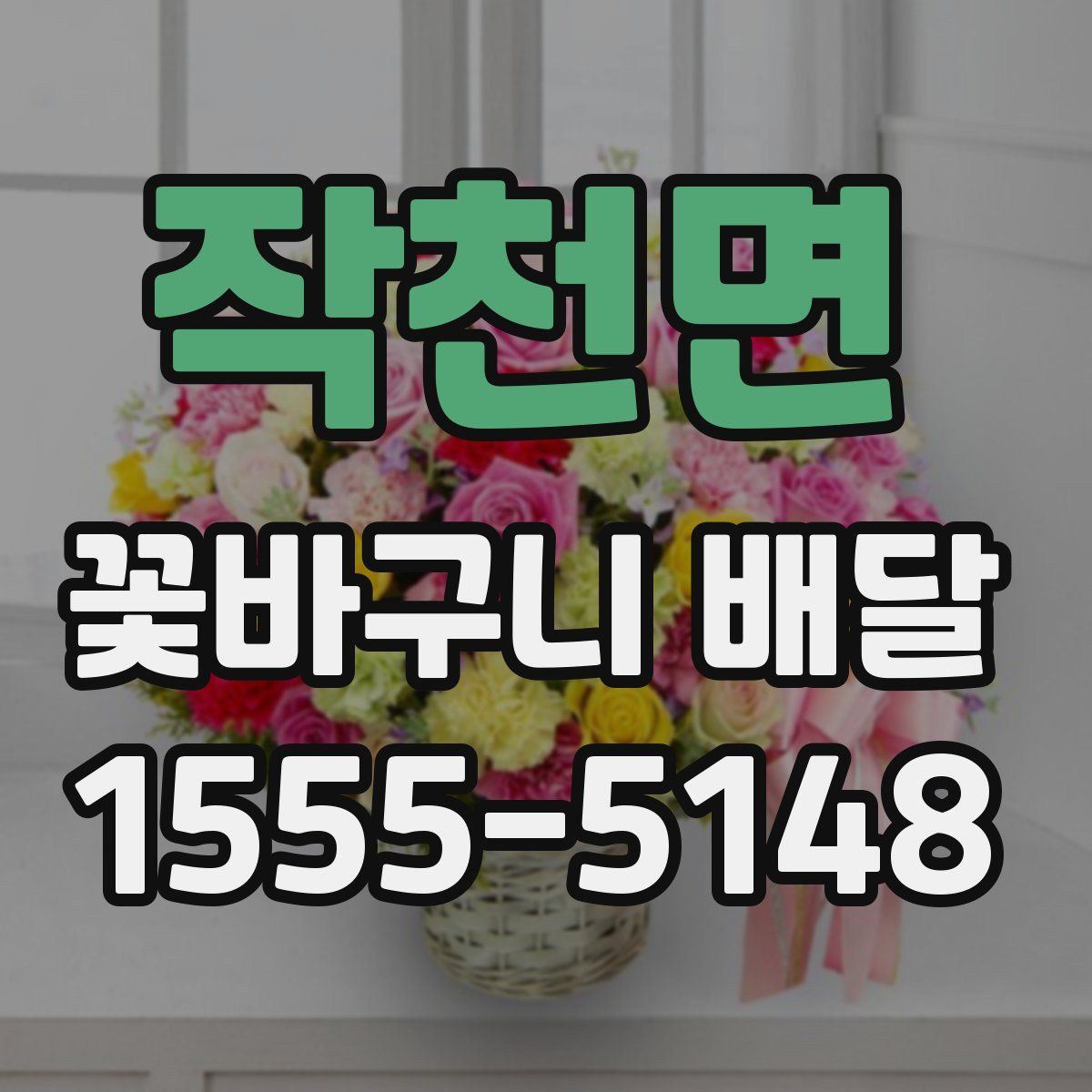 작천면 꽃바구니 배달
