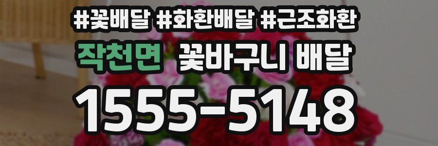 작천면 꽃바구니 배달