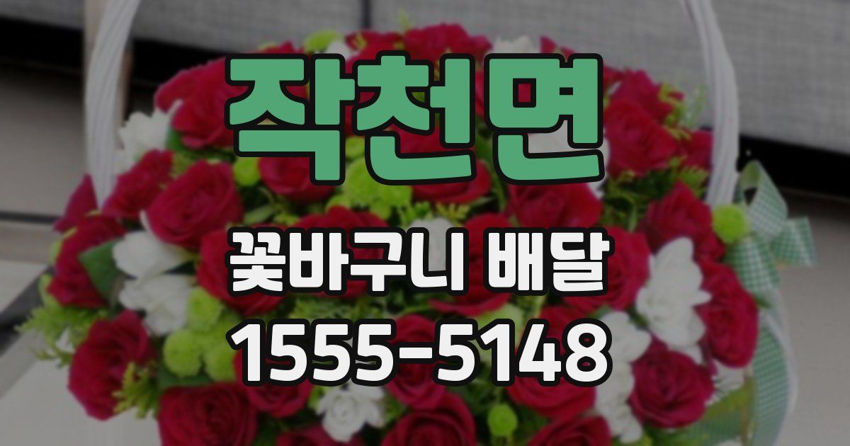 작천면 꽃바구니 배달