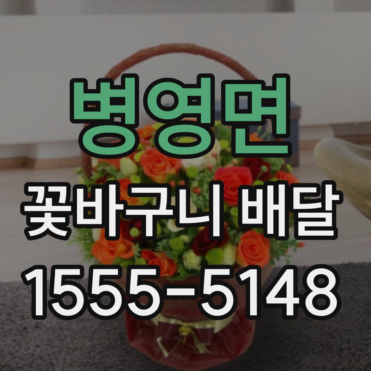 병영면 꽃바구니 배달