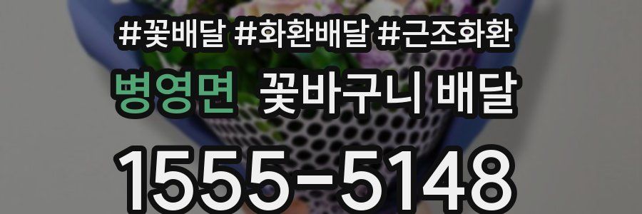 병영면 꽃바구니 배달