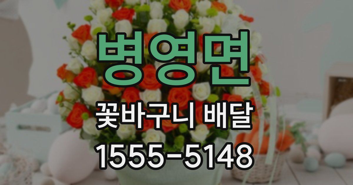 병영면 꽃바구니 배달
