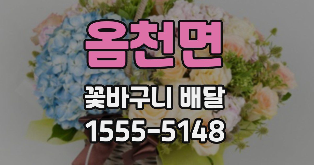 옴천면 꽃바구니 배달