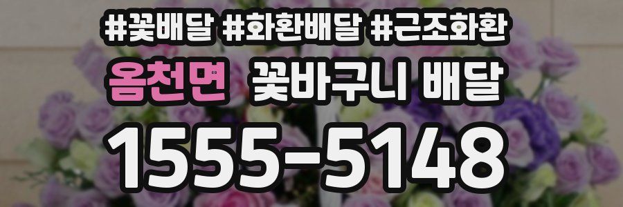 옴천면 꽃바구니 배달