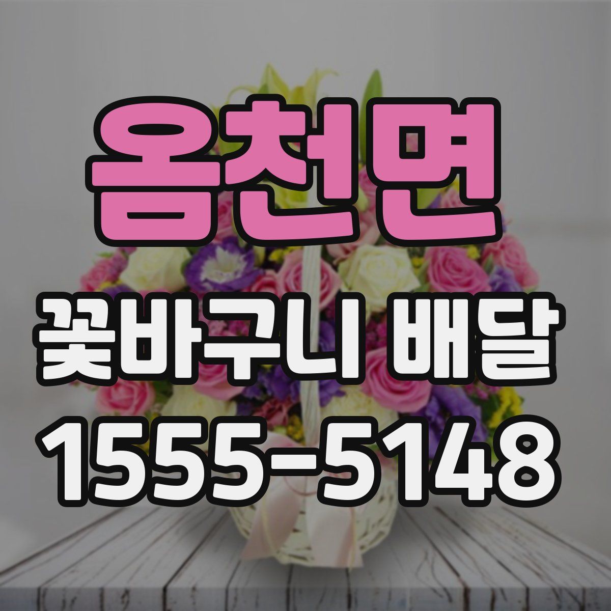 옴천면 꽃바구니 배달