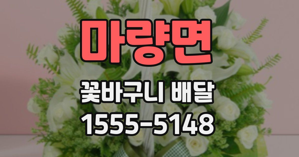 마량면 꽃바구니 배달