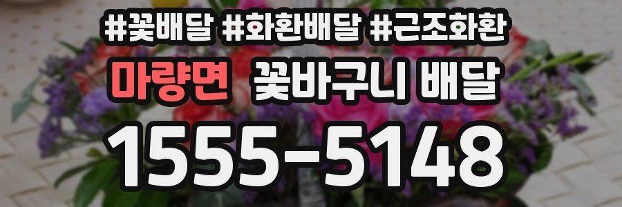 마량면 꽃바구니 배달