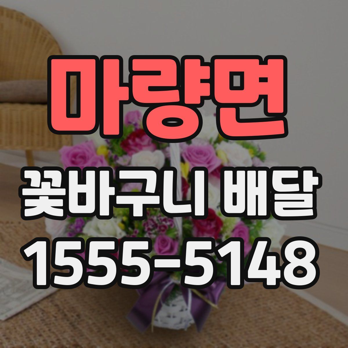 마량면 꽃바구니 배달