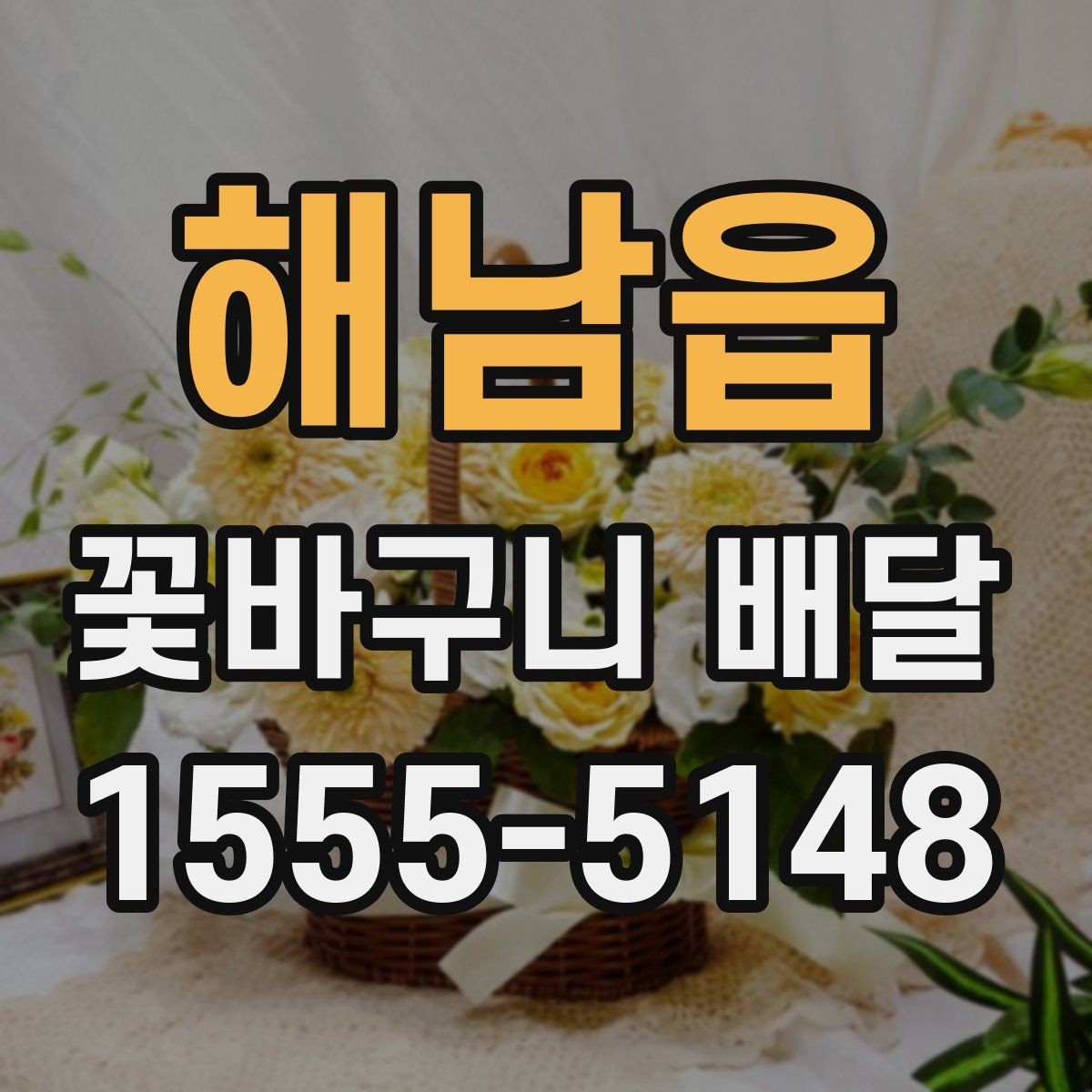 해남읍 꽃바구니 배달 이벤트용 구성 고르기