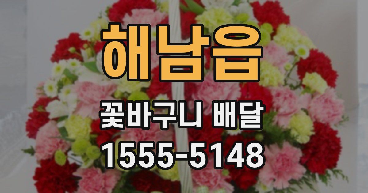 해남읍 꽃바구니 배달