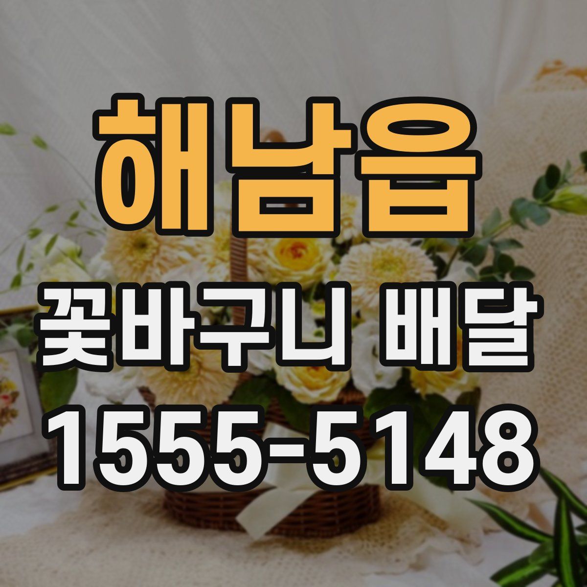 해남읍 꽃바구니 배달
