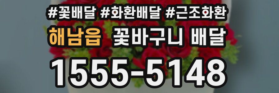 해남읍 꽃바구니 배달