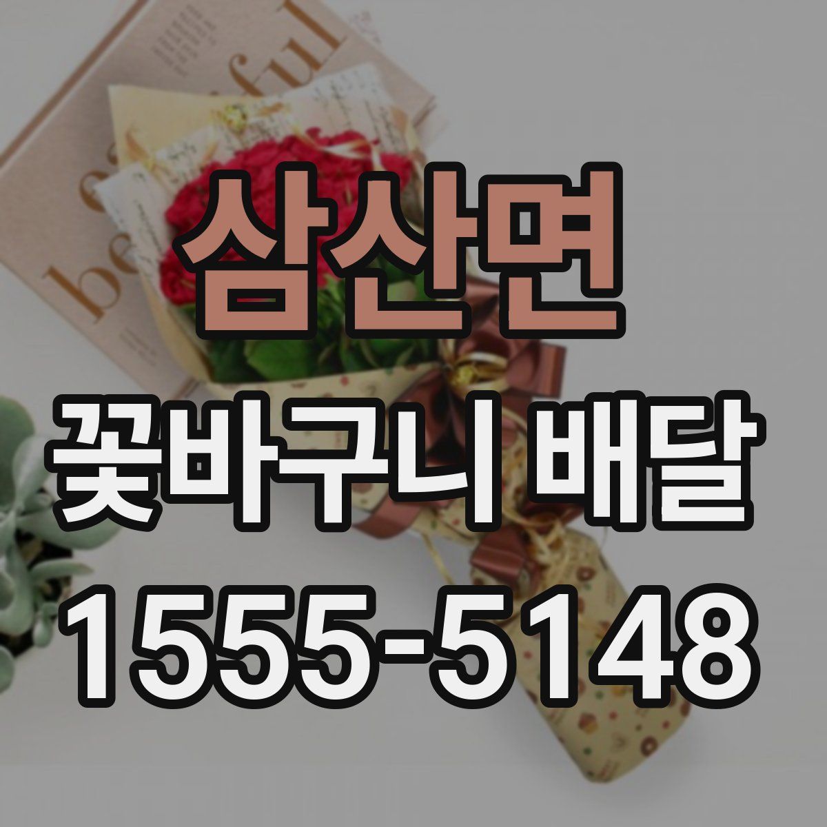 삼산면 꽃바구니 배달