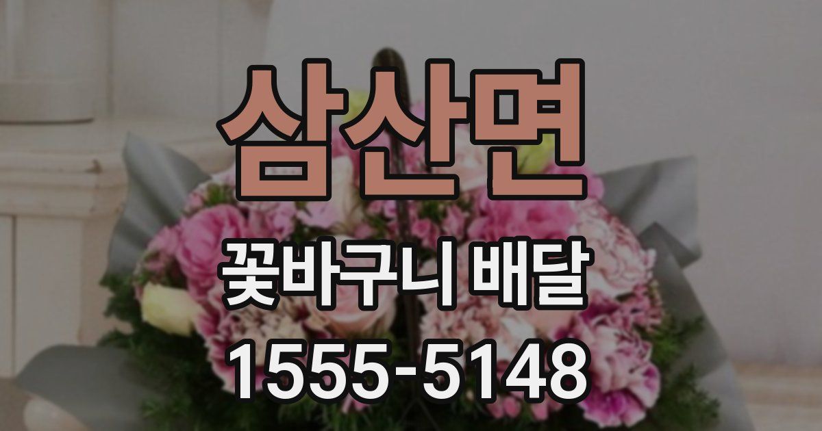 삼산면 꽃바구니 배달