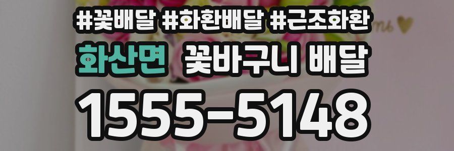 화산면 꽃바구니 배달
