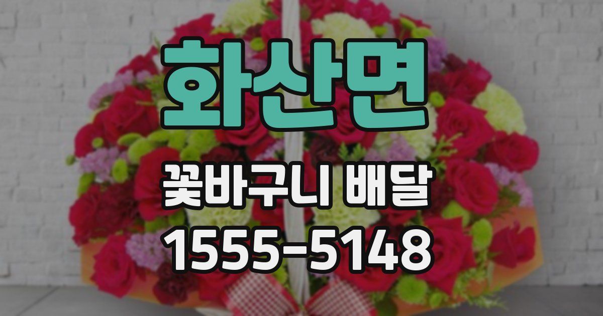 화산면 꽃바구니 배달