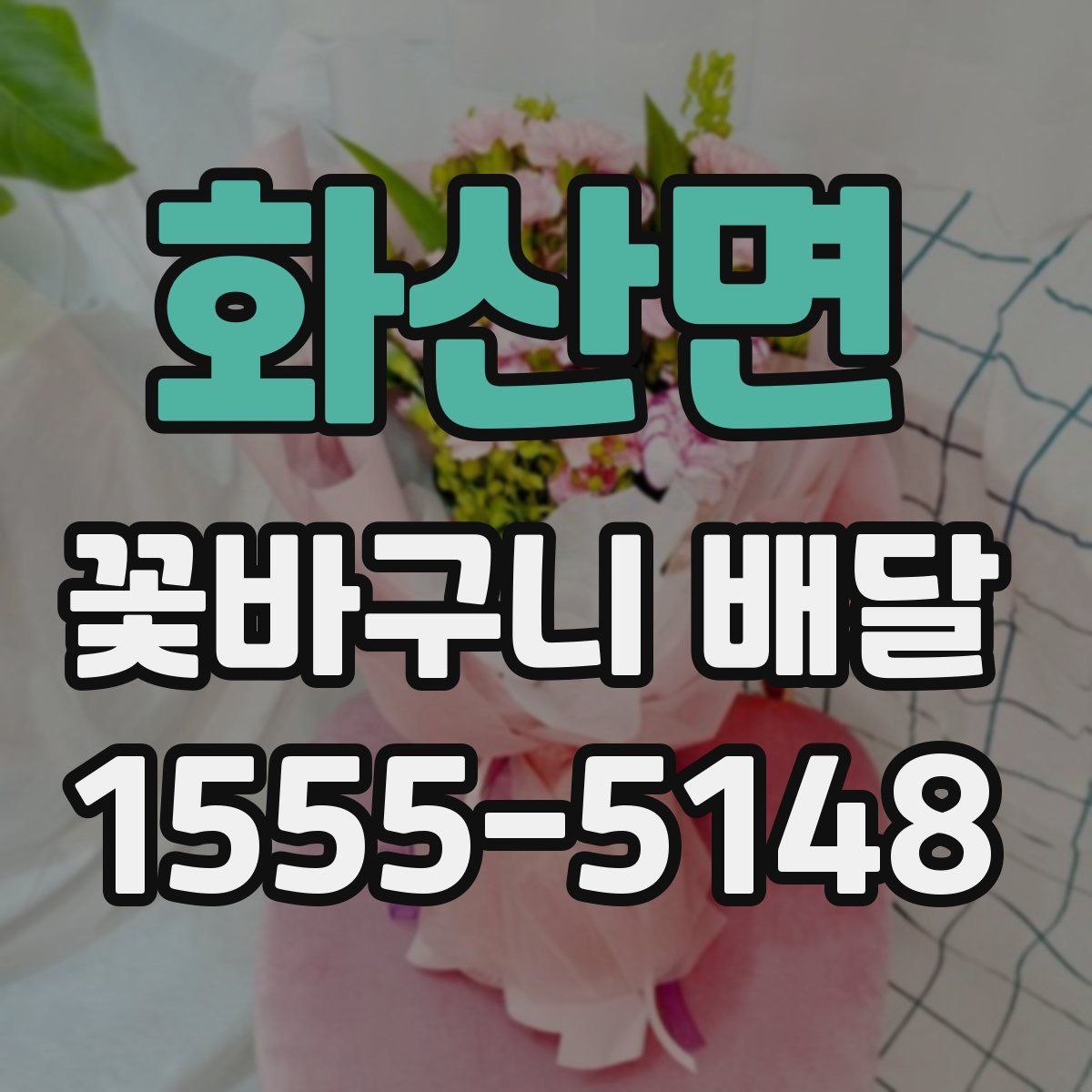 화산면 꽃바구니 배달