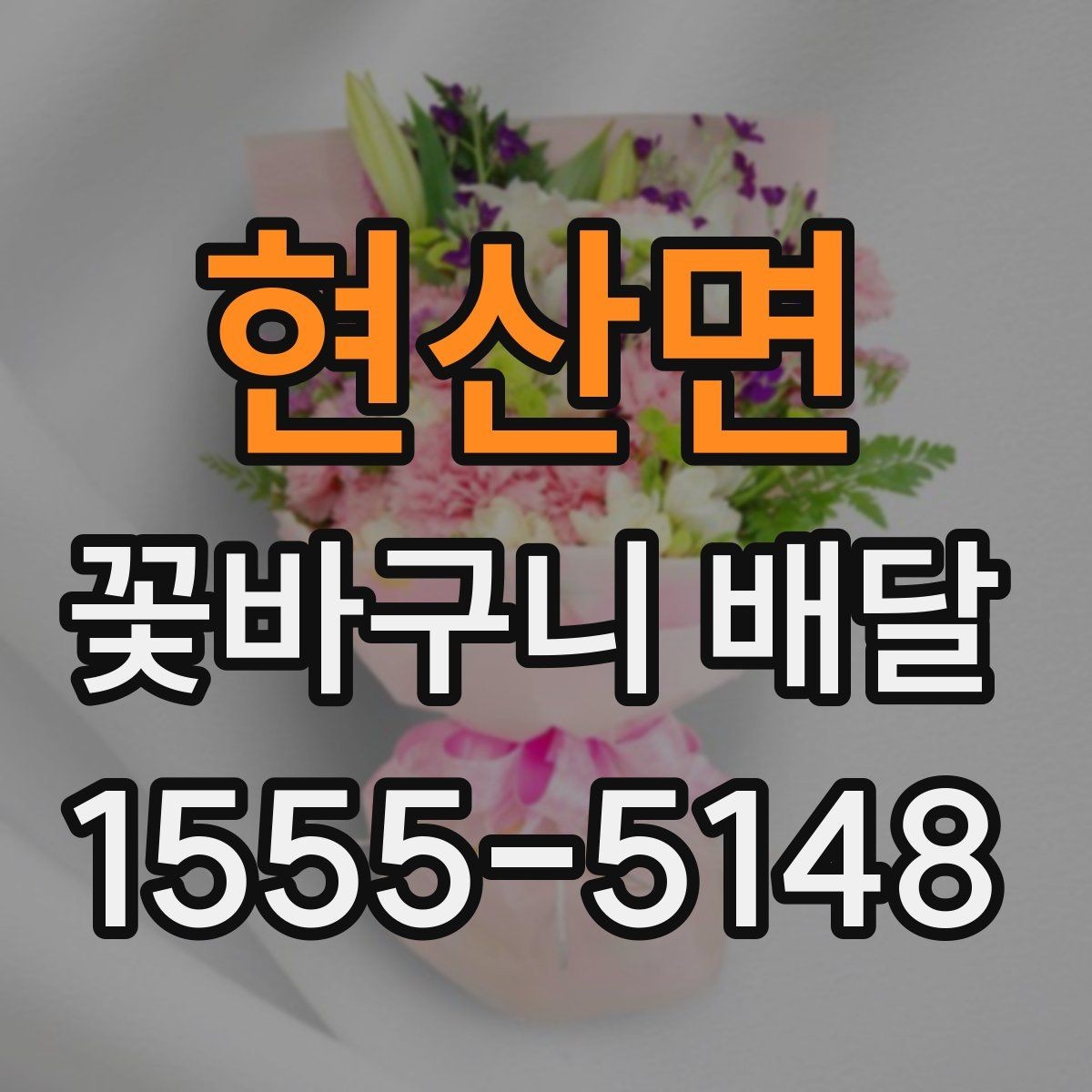 현산면 꽃바구니 배달 문구를 정할 때 참고할 내용