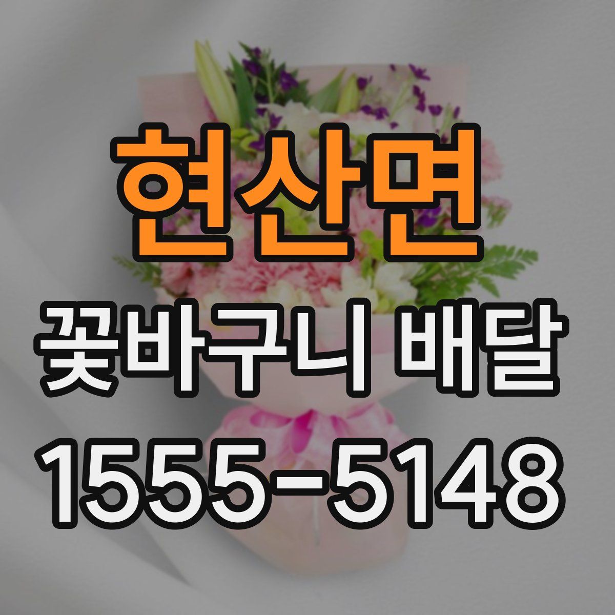 현산면 꽃바구니 배달