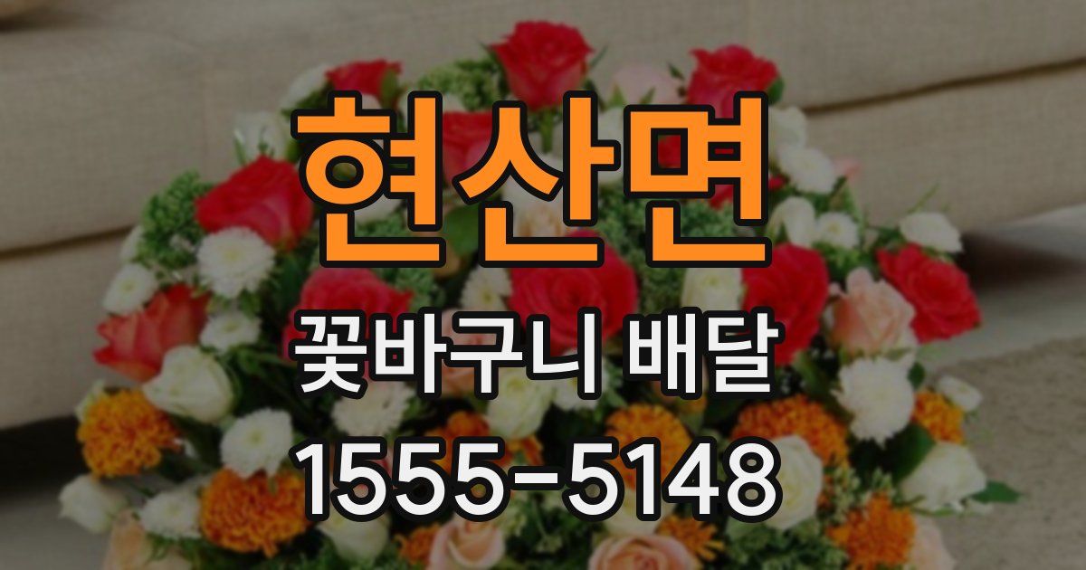현산면 꽃바구니 배달