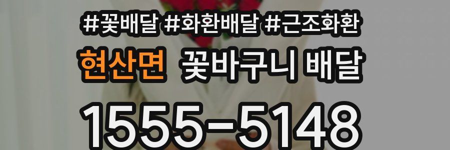 현산면 꽃바구니 배달