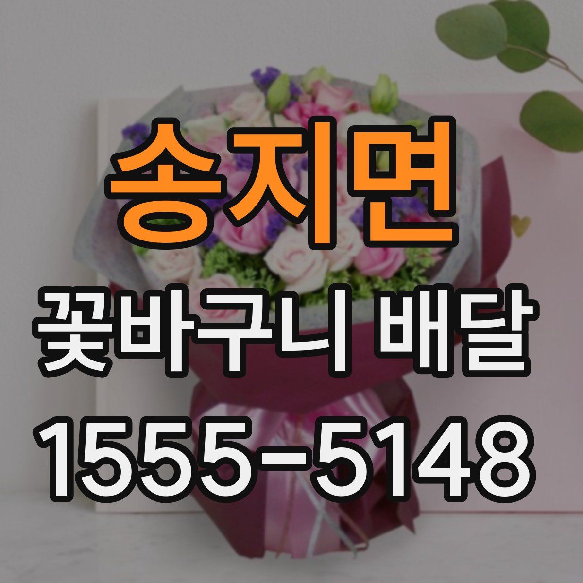 송지면 꽃바구니 배달