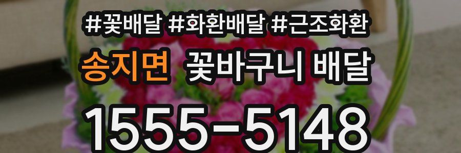 송지면 꽃바구니 배달