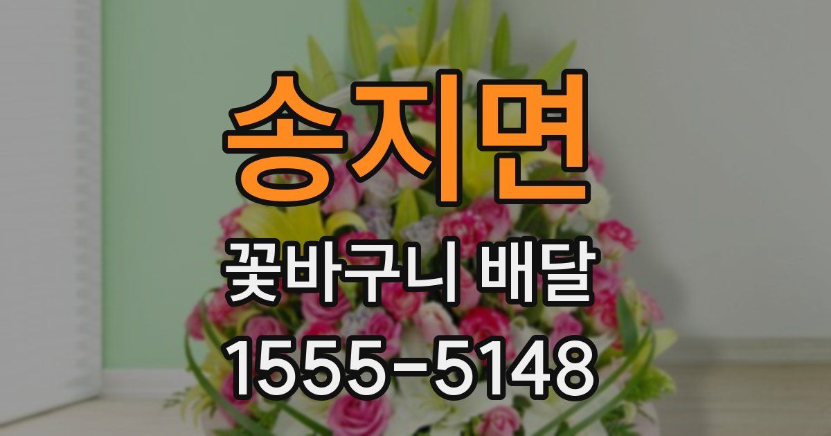 송지면 꽃바구니 배달