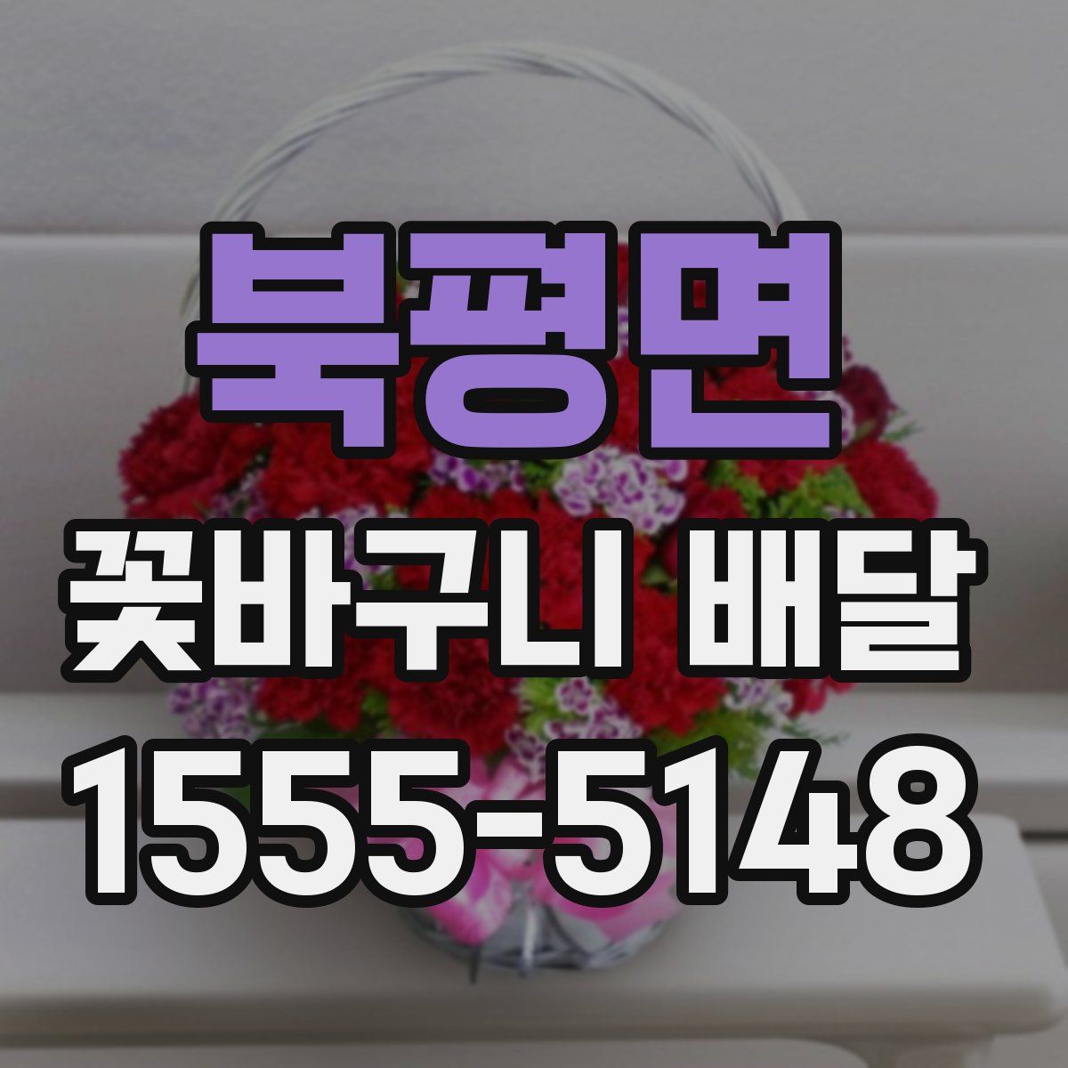 북평면 꽃바구니 배달