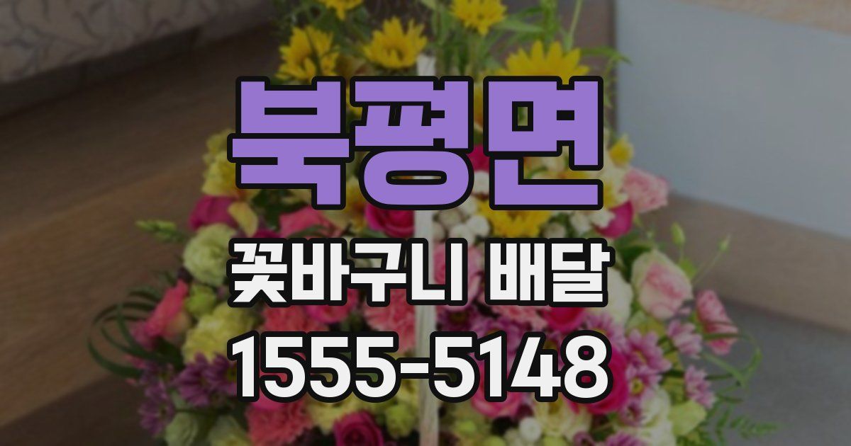 북평면 꽃바구니 배달