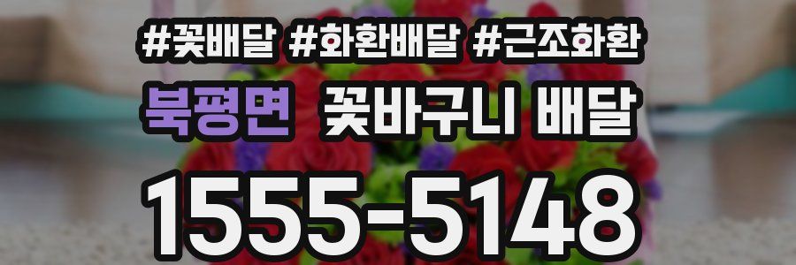 북평면 꽃바구니 배달