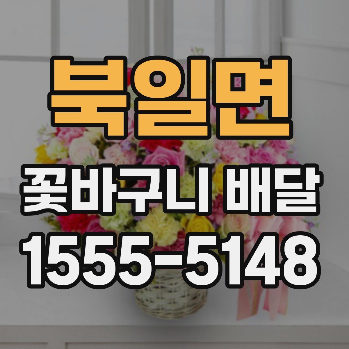 북일면 꽃바구니 배달 상품 비교할 때 보는 항목