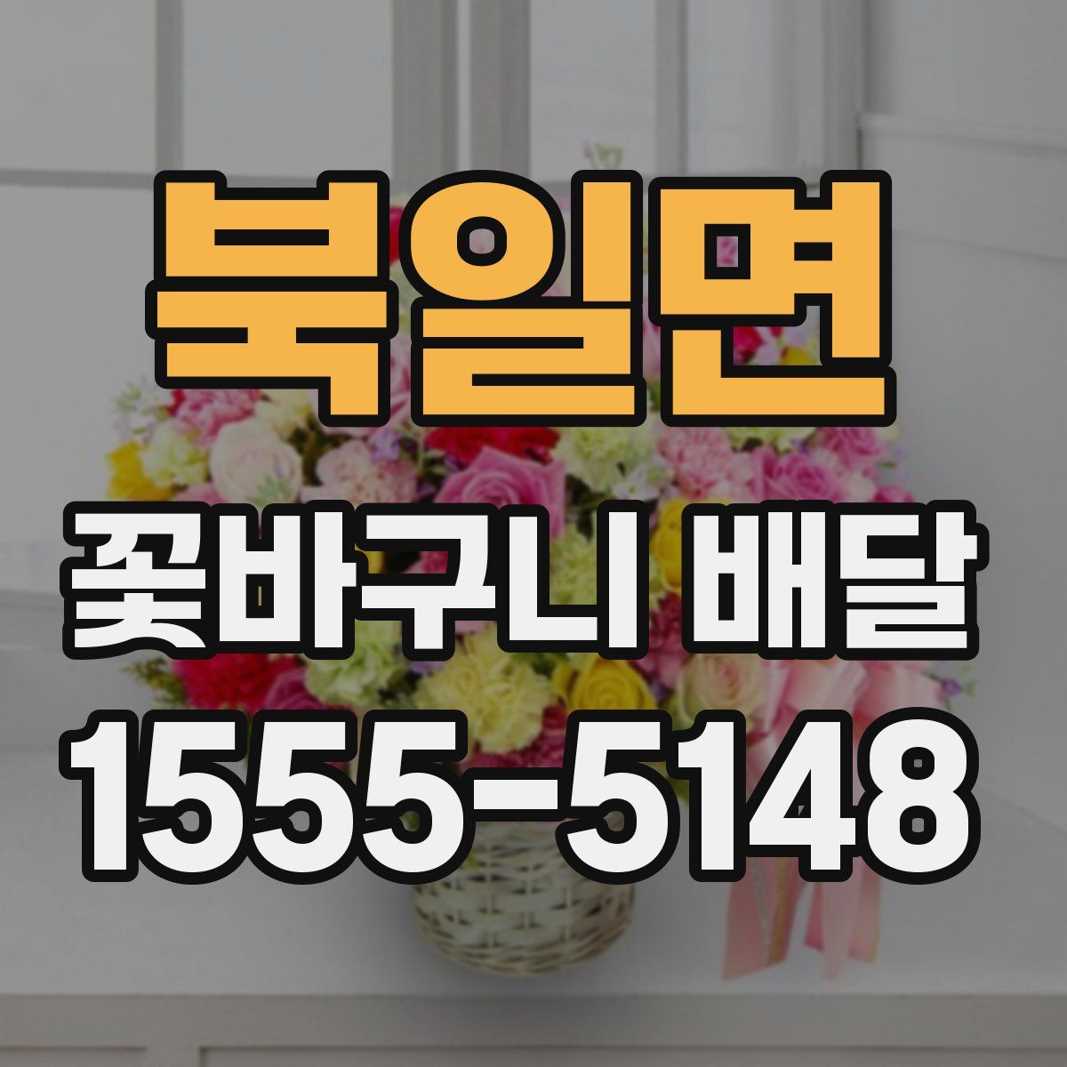 북일면 꽃바구니 배달