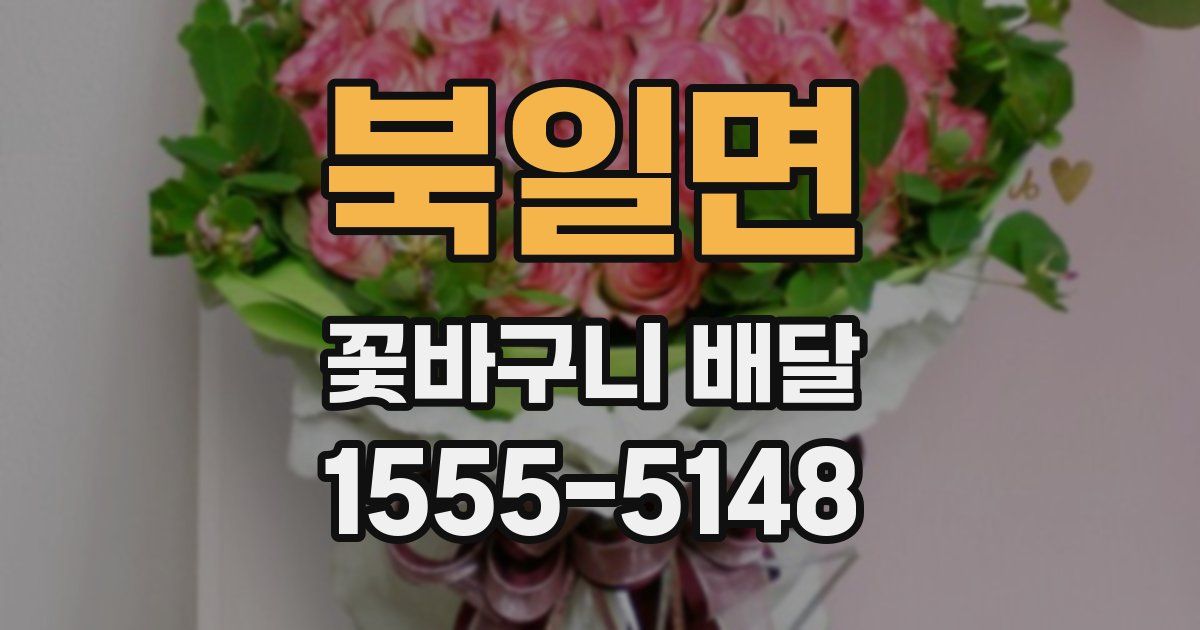 북일면 꽃바구니 배달