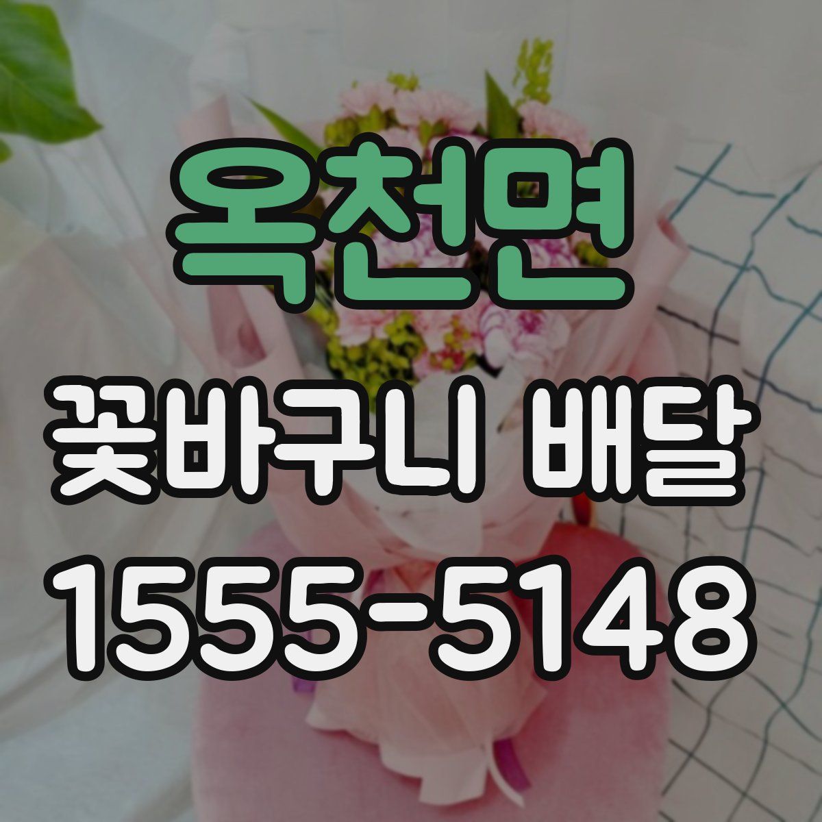 옥천면 꽃바구니 배달