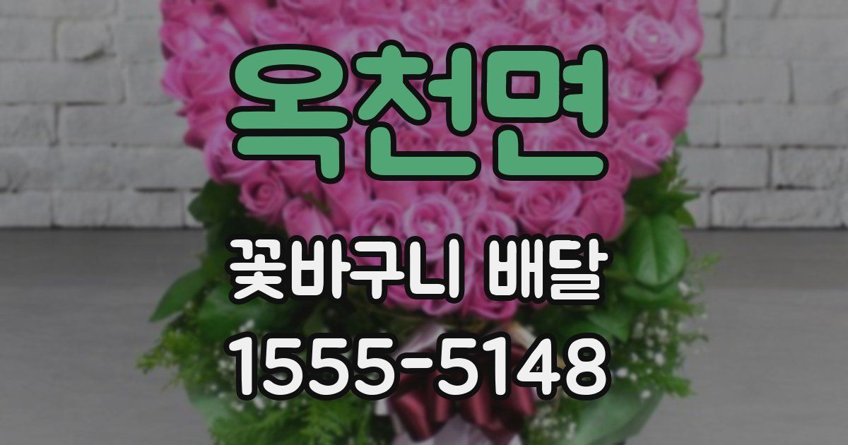 옥천면 꽃바구니 배달