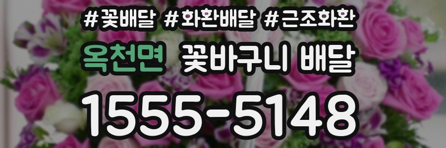 옥천면 꽃바구니 배달