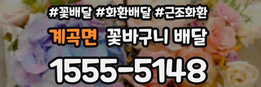 계곡면 꽃바구니 배달