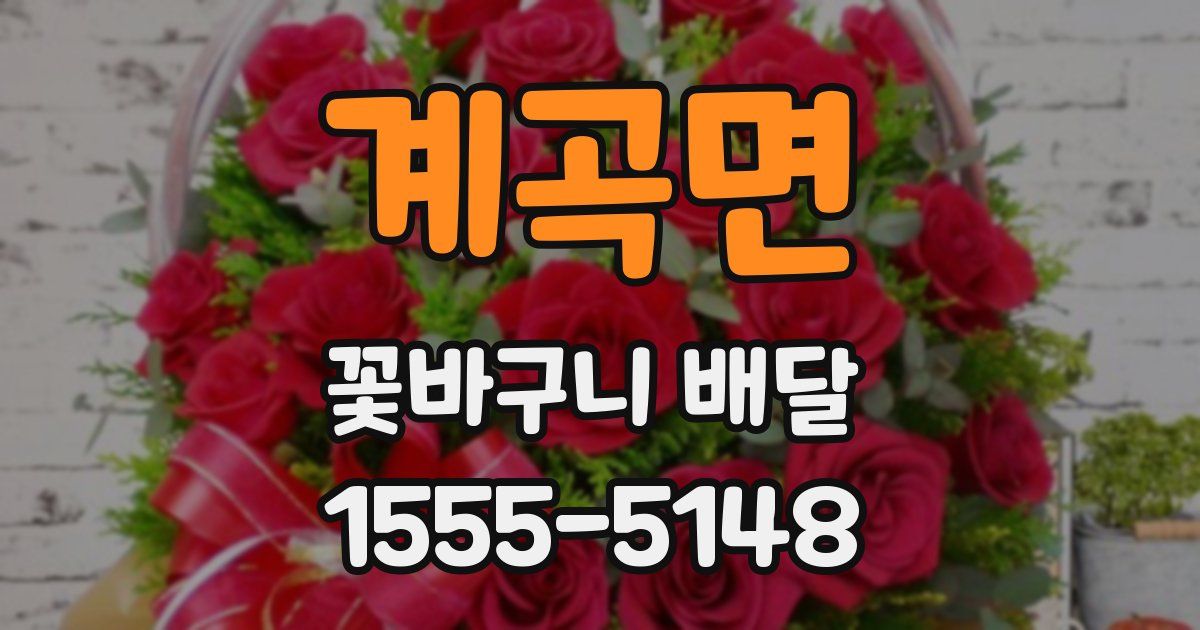 계곡면 꽃바구니 배달