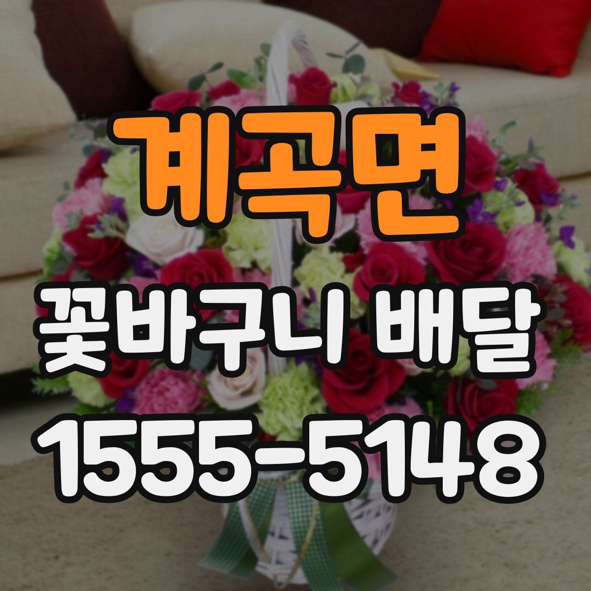 계곡면 꽃바구니 배달