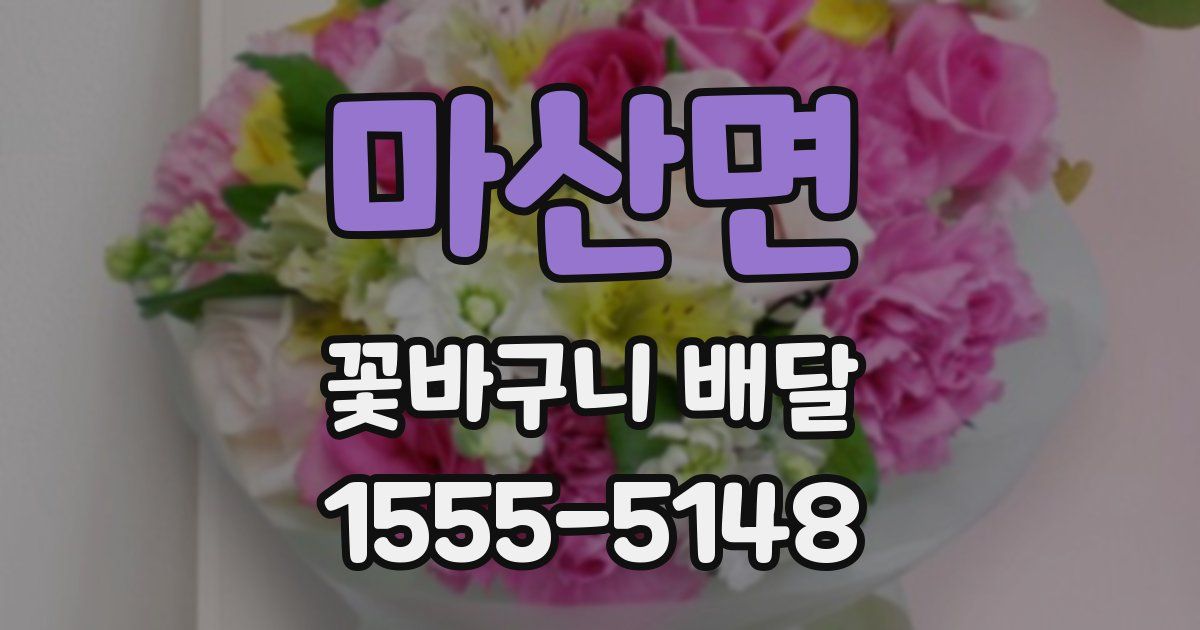 마산면 꽃바구니 배달