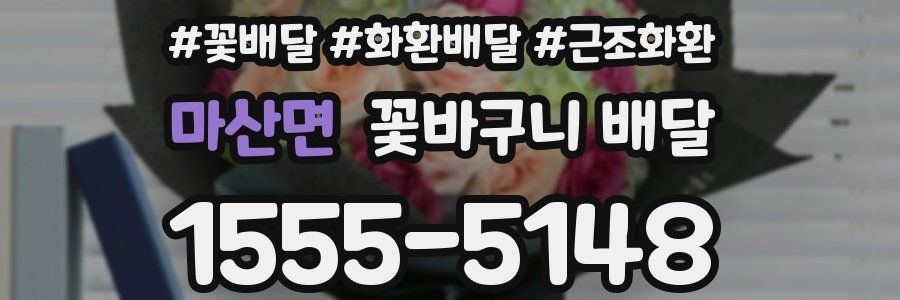 마산면 꽃바구니 배달