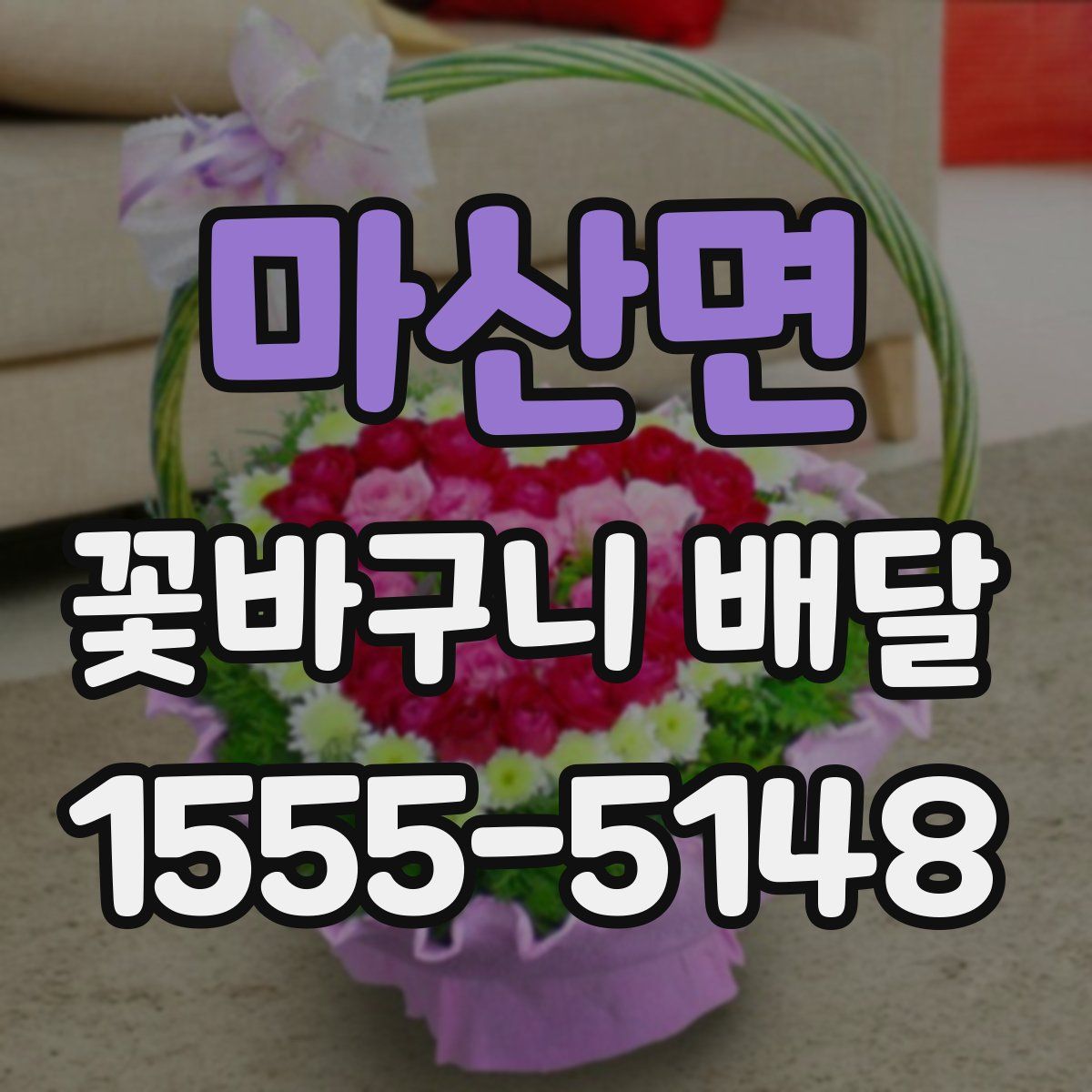 마산면 꽃바구니 배달
