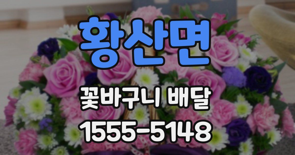 황산면 꽃바구니 배달