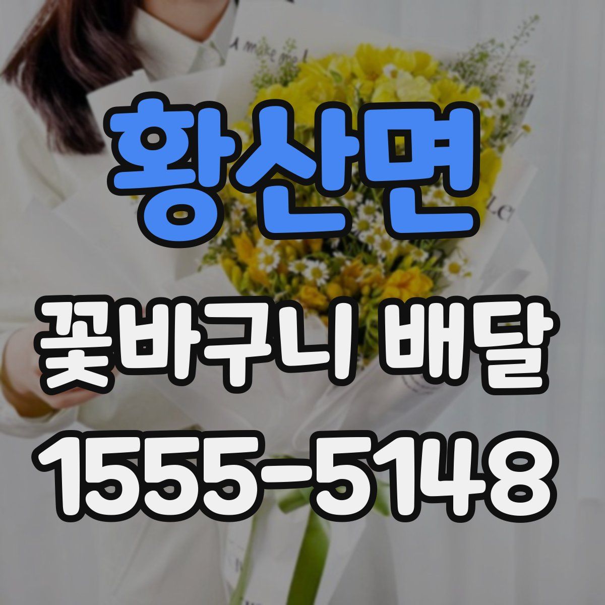 황산면 꽃바구니 배달