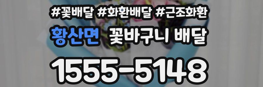 황산면 꽃바구니 배달