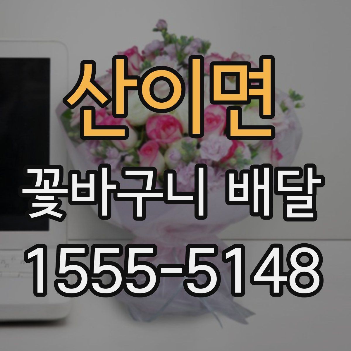 산이면 꽃바구니 배달 계절감 살리는 구성 고르기