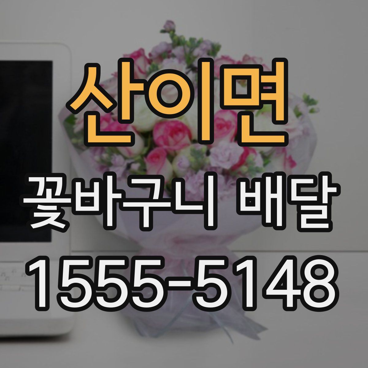 산이면 꽃바구니 배달