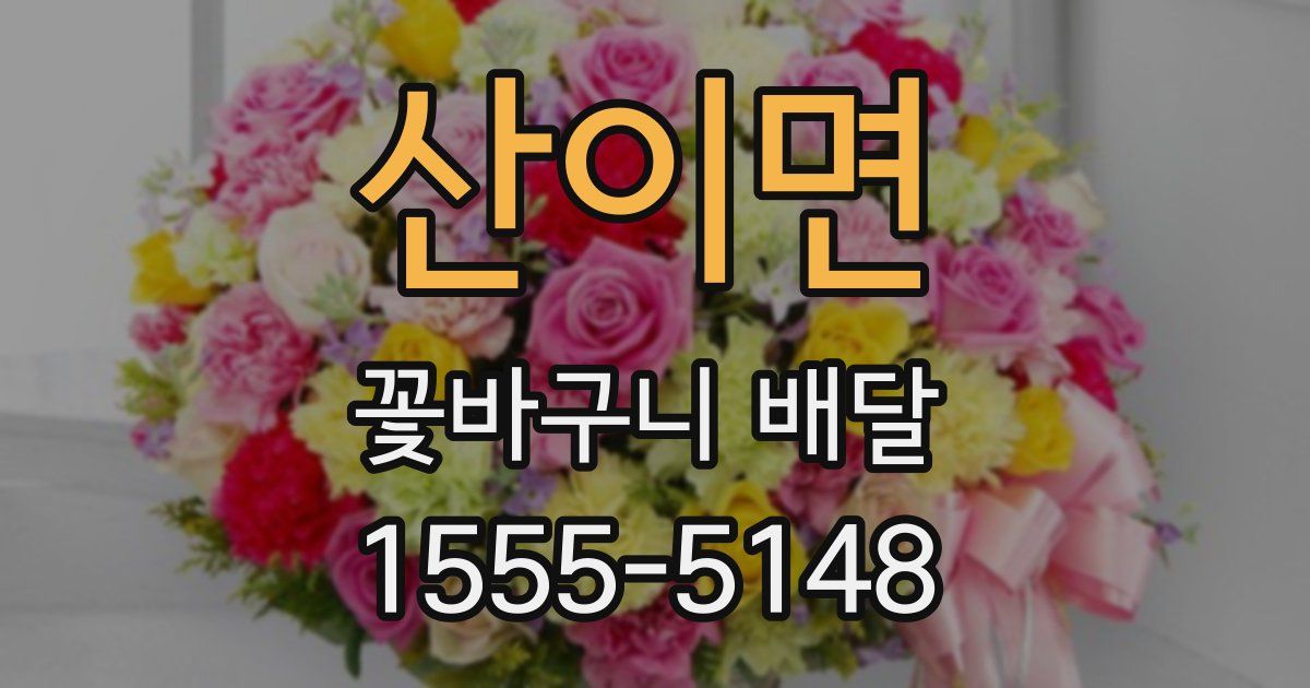 산이면 꽃바구니 배달